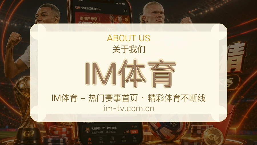 IM体育发展说明